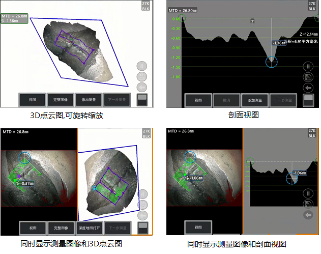 工業(yè)內(nèi)窺鏡相位掃描三維立體測(cè)量可生成3D點(diǎn)云圖、深度圖、剖面圖