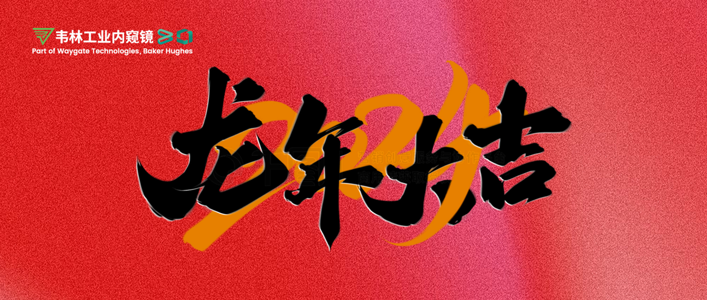 北京韋林意威特工業(yè)內(nèi)窺鏡有限公司恭祝新老客戶：新春快樂，龍年大吉！