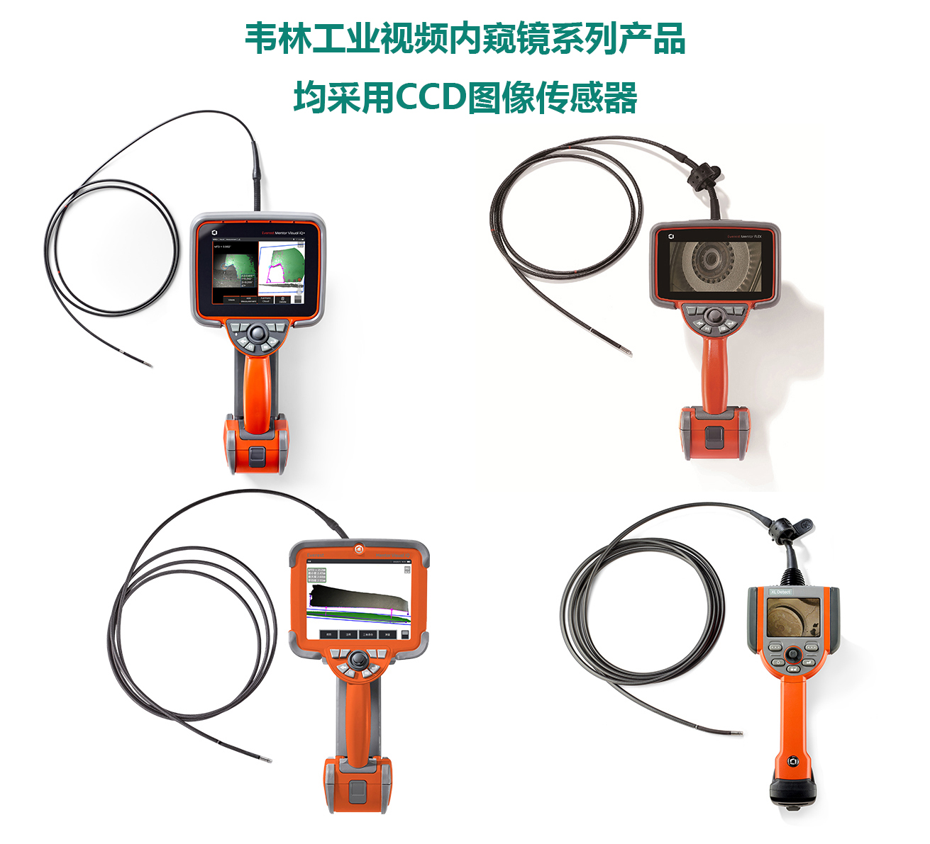 韋林工業(yè)視頻內(nèi)窺鏡全系列產(chǎn)品均采用CCD圖像傳感器
